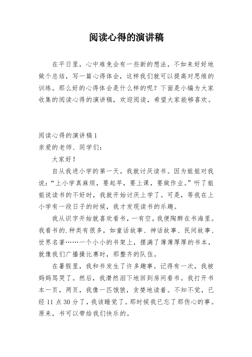 阅读心得的演讲稿