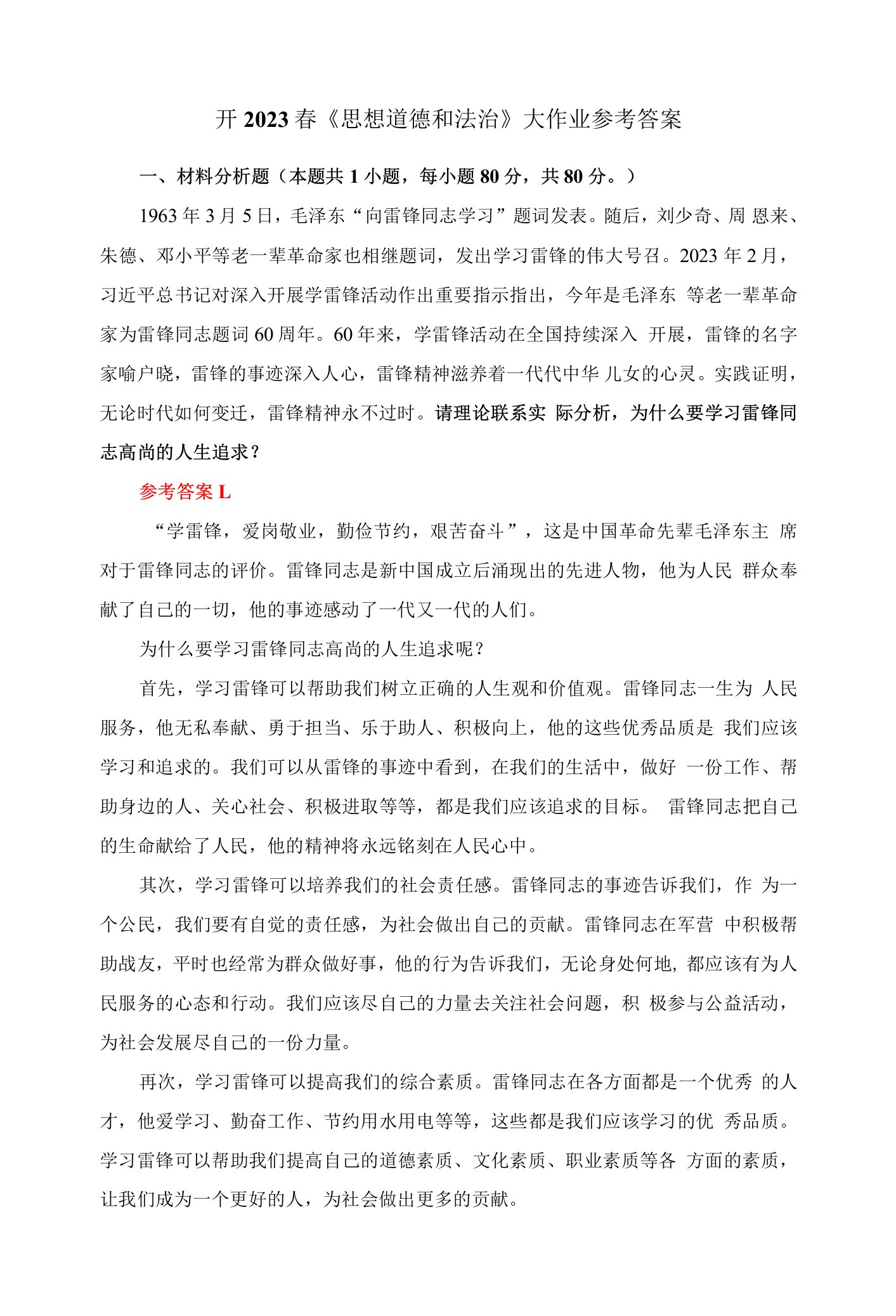 请理论联系实际分析，为什么要学习雷锋同志高尚的人生追求？答案二