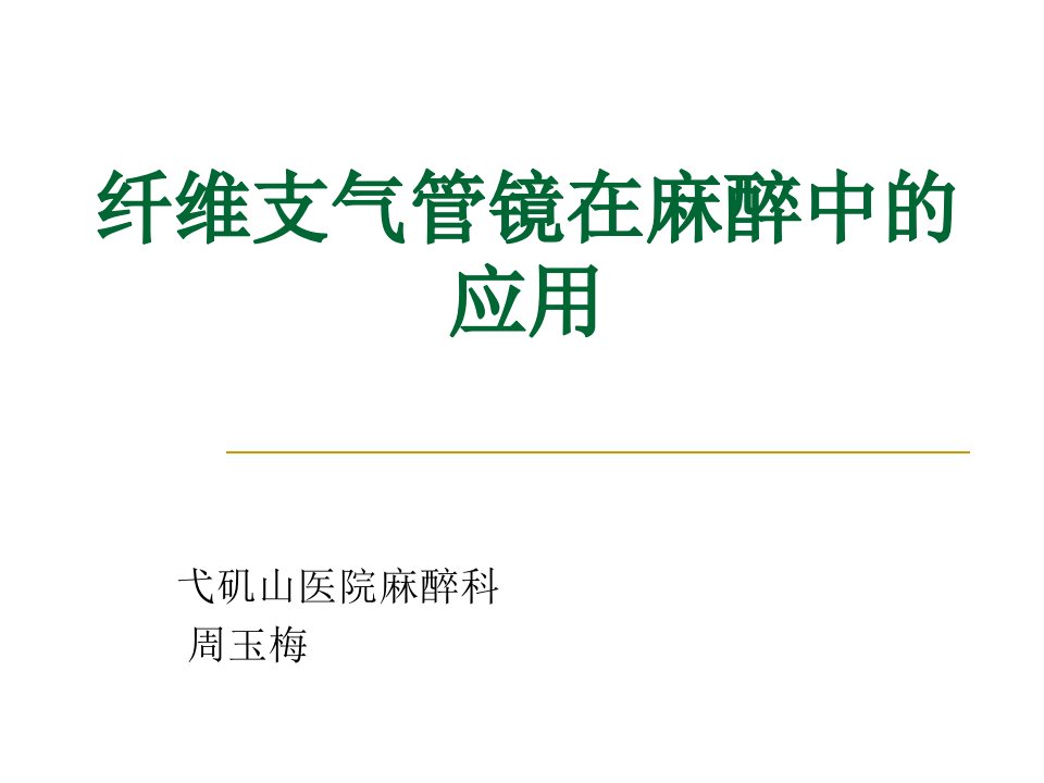 纤支镜在麻醉科的应用