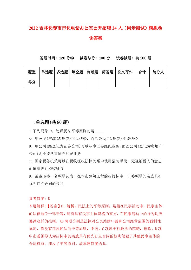 2022吉林长春市市长电话办公室公开招聘24人同步测试模拟卷含答案3