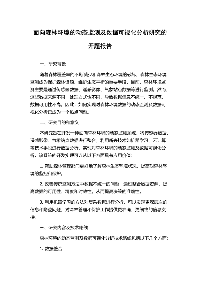 面向森林环境的动态监测及数据可视化分析研究的开题报告