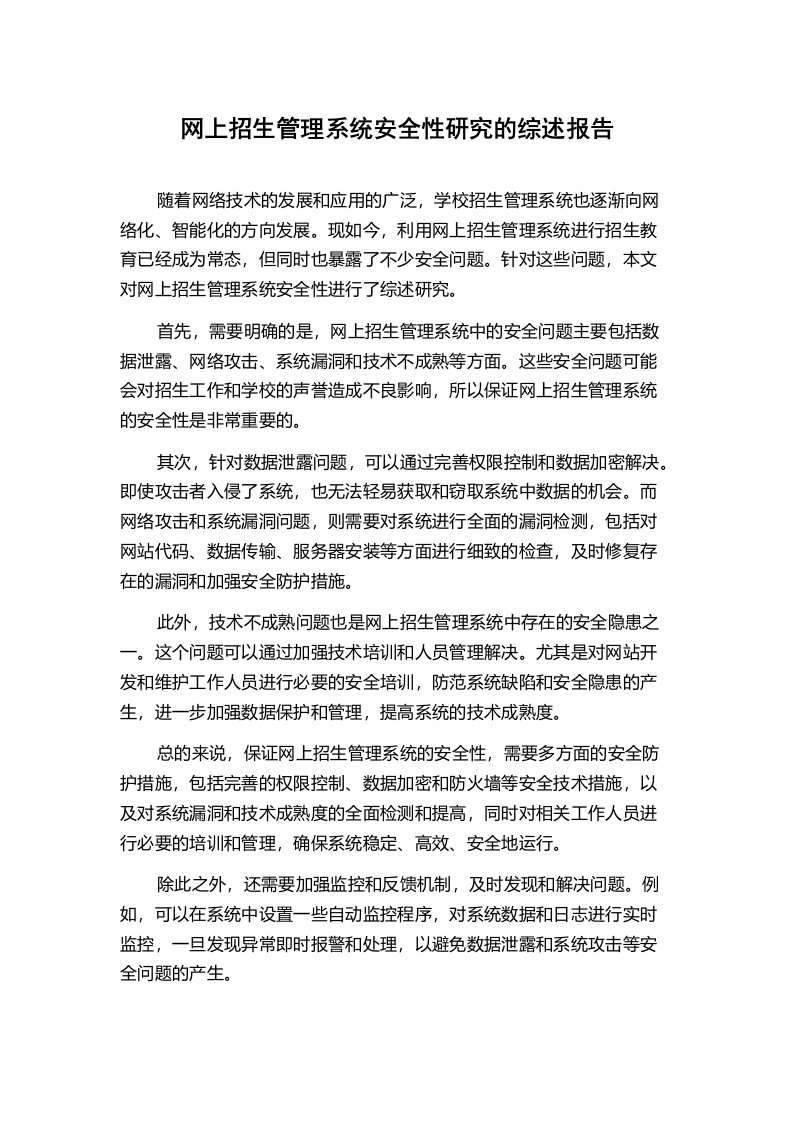 网上招生管理系统安全性研究的综述报告