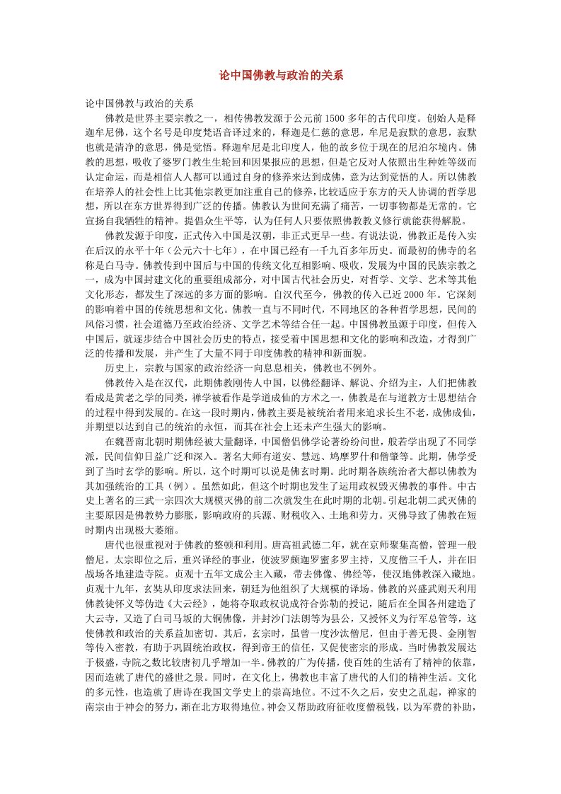 论中国佛教与政治的关系