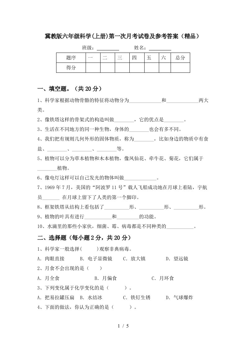 冀教版六年级科学上册第一次月考试卷及参考答案精品