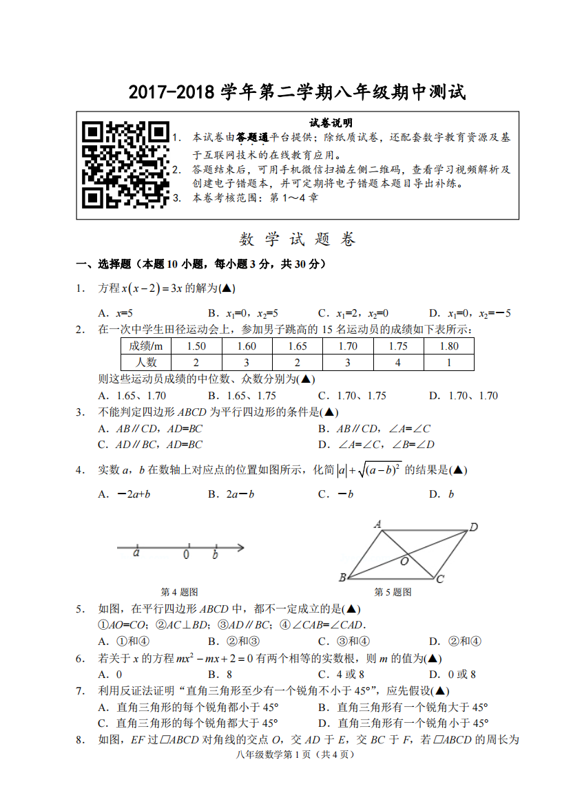 【小学中学教育精选】（衢州）2017-2018学年第二学期八年级期中测试-数学试题卷