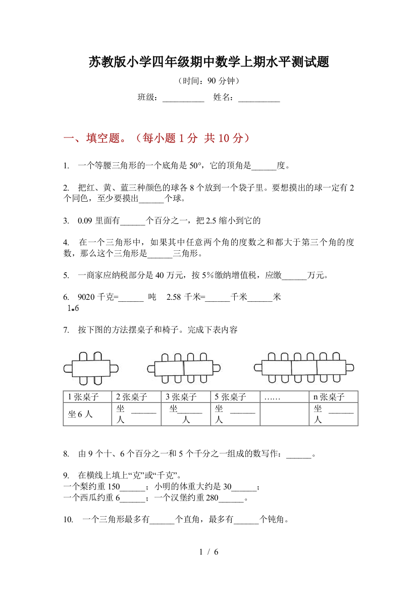 苏教版小学四年级期中数学上期水平测试题