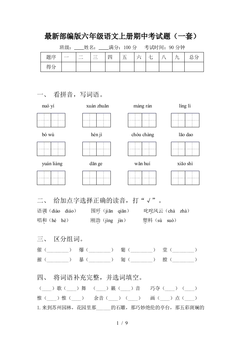 最新部编版六年级语文上册期中考试题(一套)