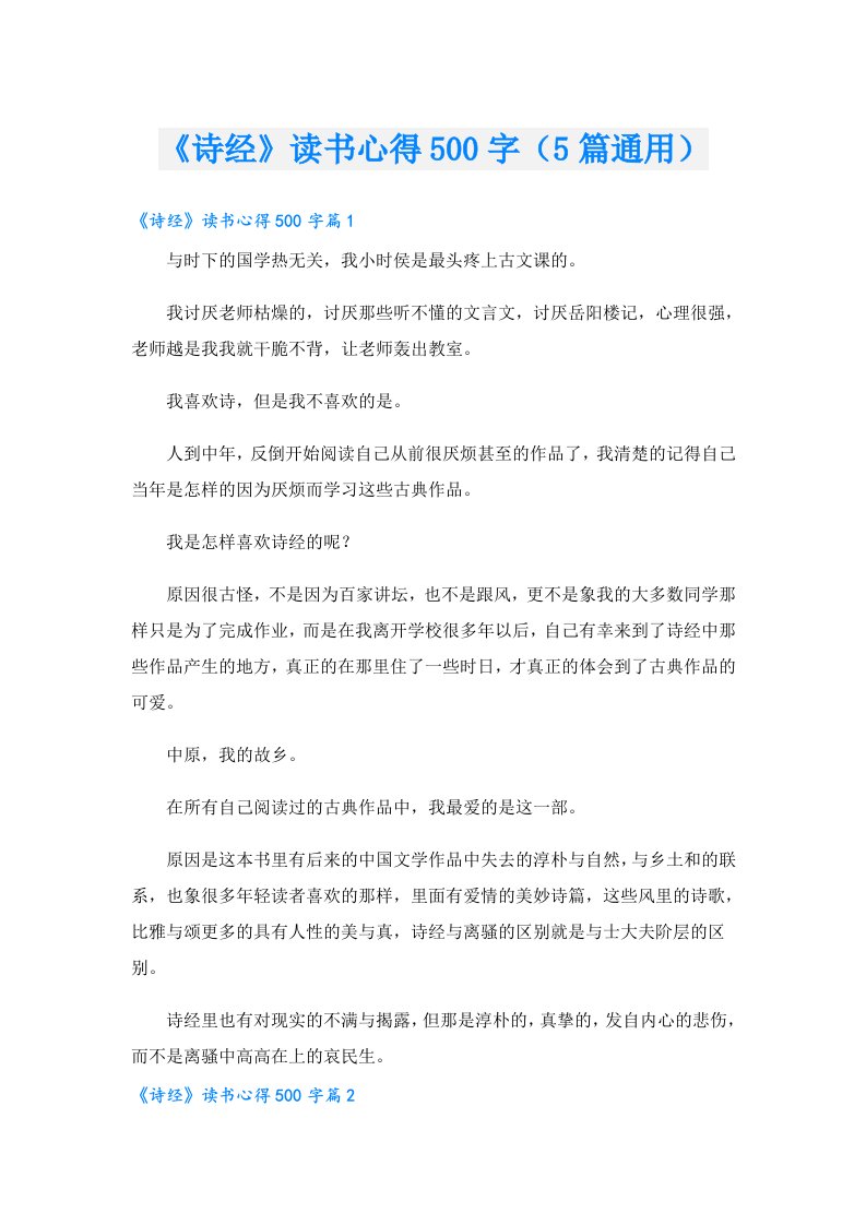 《诗经》读书心得500字（5篇通用）