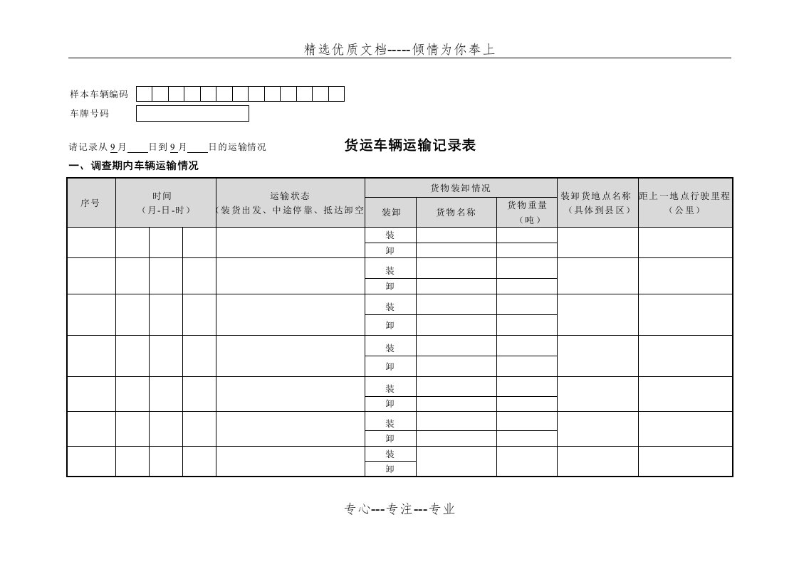 货运车辆运输记录表(共2页)