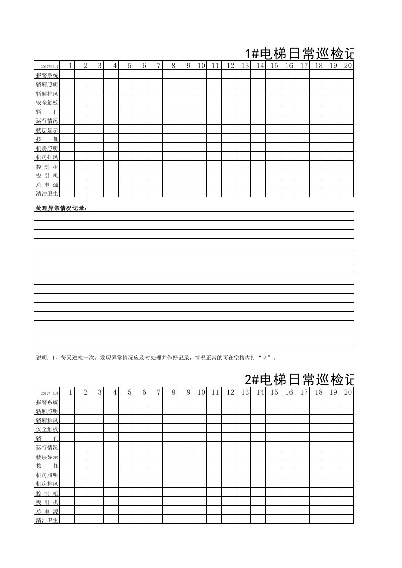 电梯日常巡检记录表