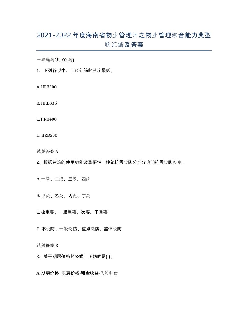 2021-2022年度海南省物业管理师之物业管理综合能力典型题汇编及答案