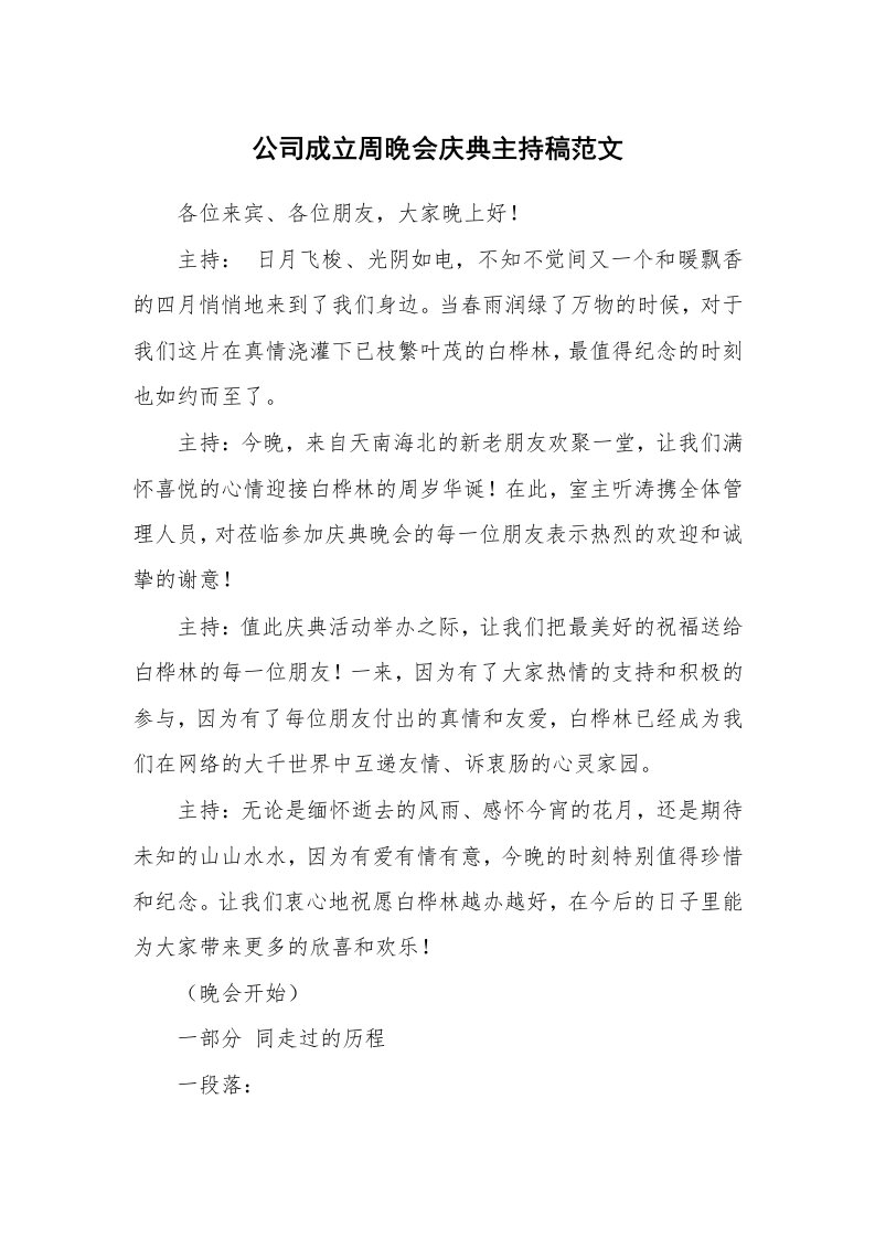 公司成立周晚会庆典主持稿范文