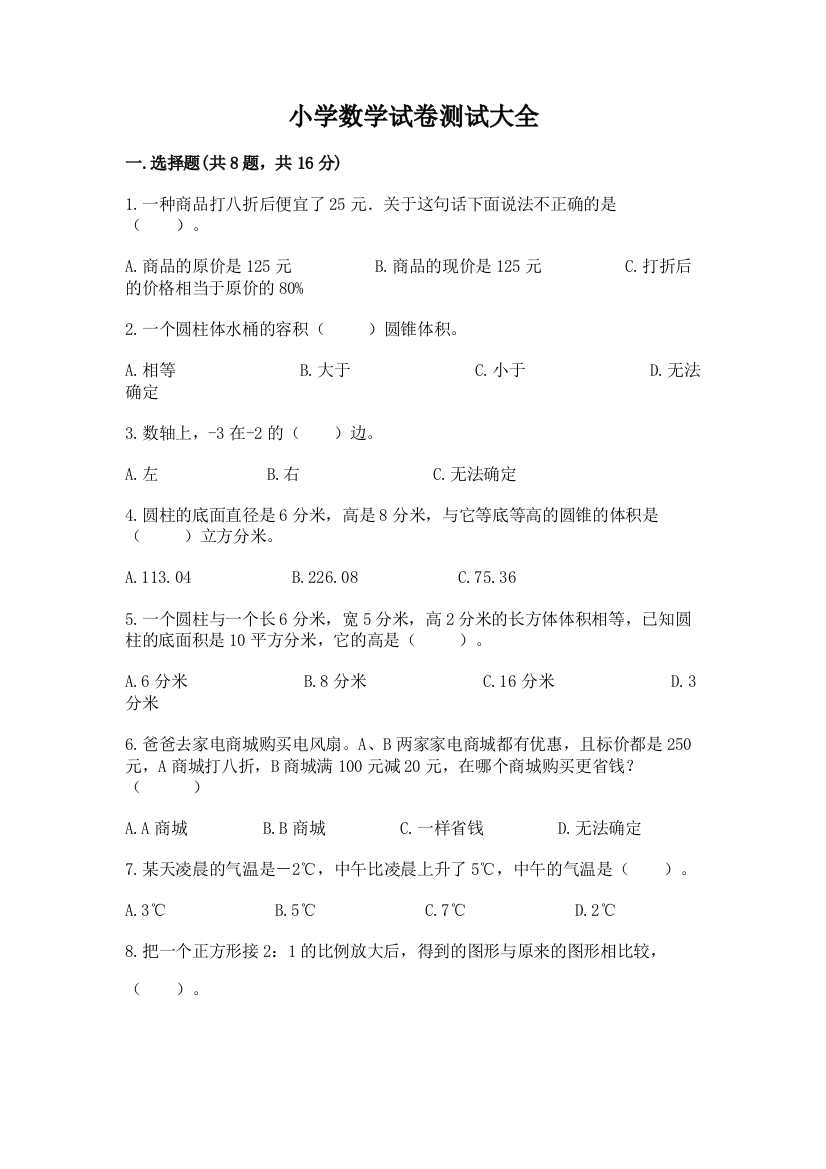 小学数学试卷测试大全及完整答案（名校卷）