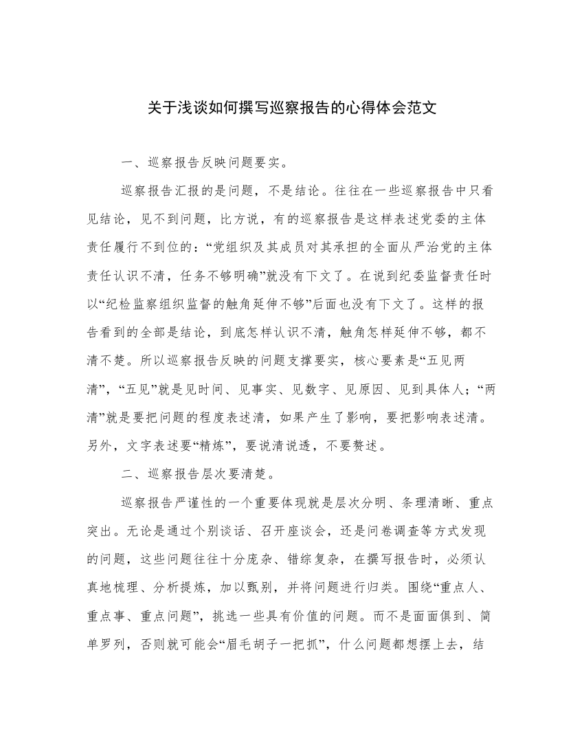 关于浅谈如何撰写巡察报告的心得体会范文