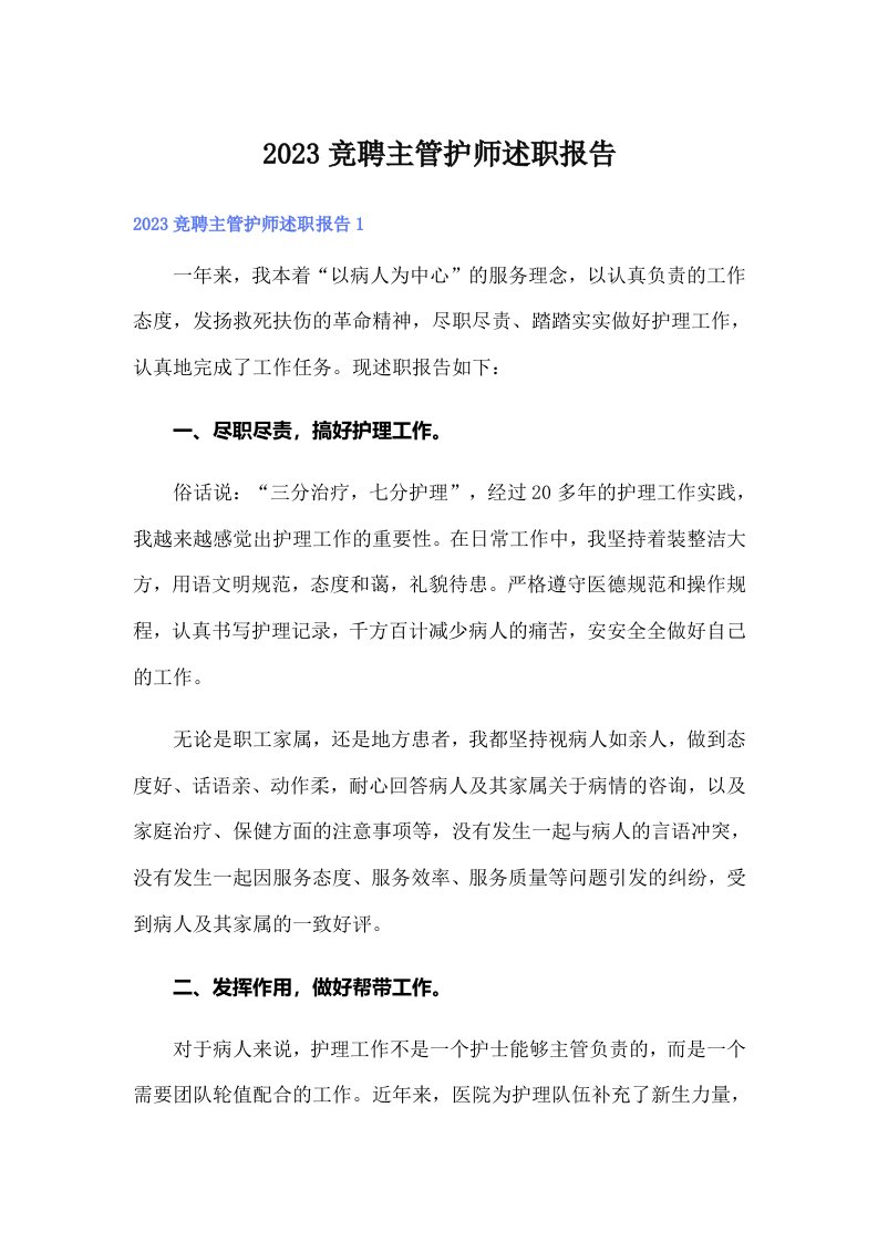 2023竞聘主管护师述职报告