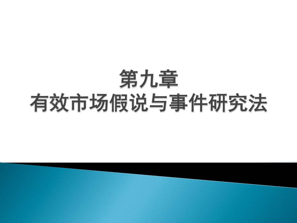 金融计量学第九章+有效市场假说与事件研究法课件最新版