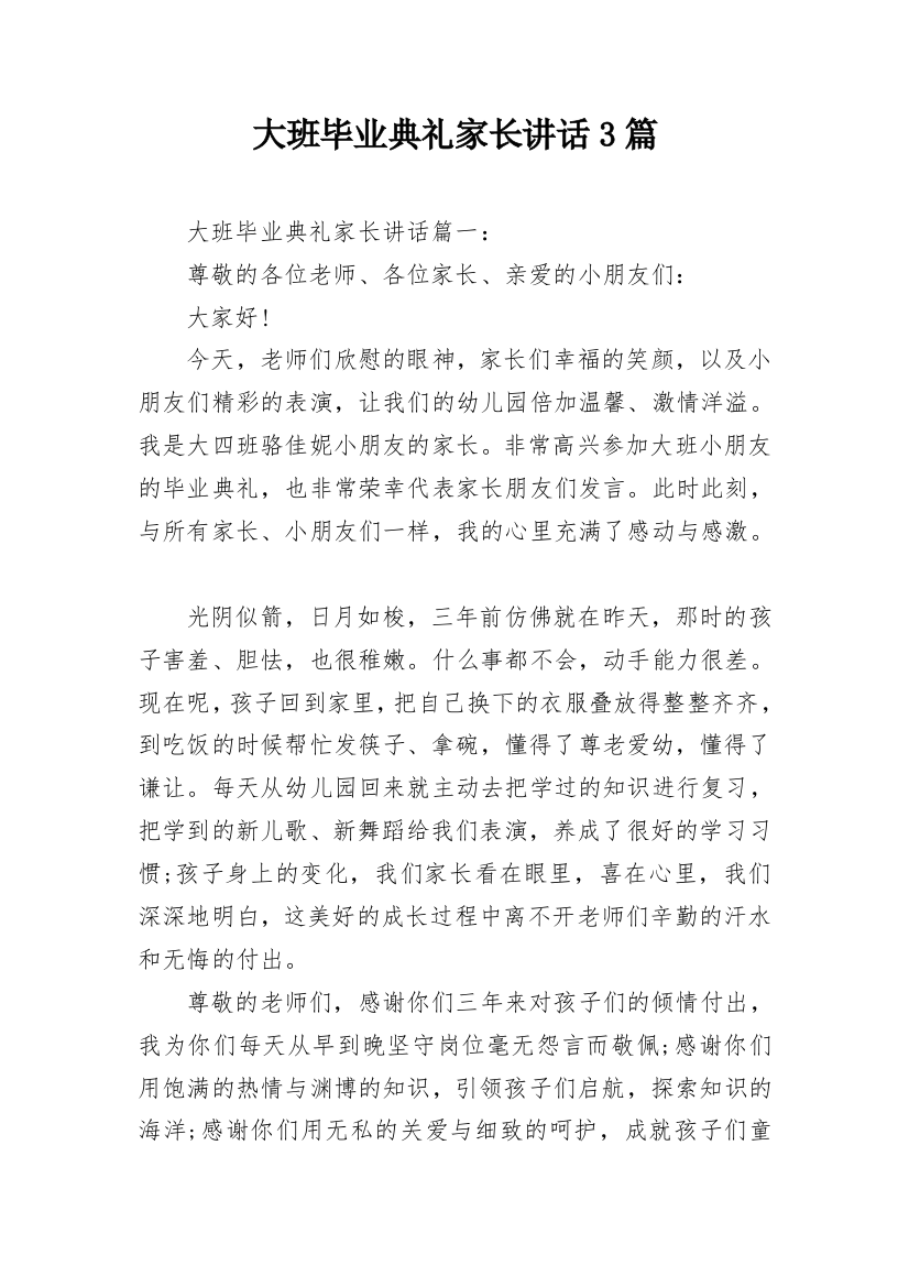 大班毕业典礼家长讲话3篇