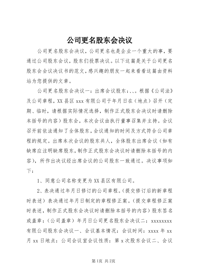 公司更名股东会决议