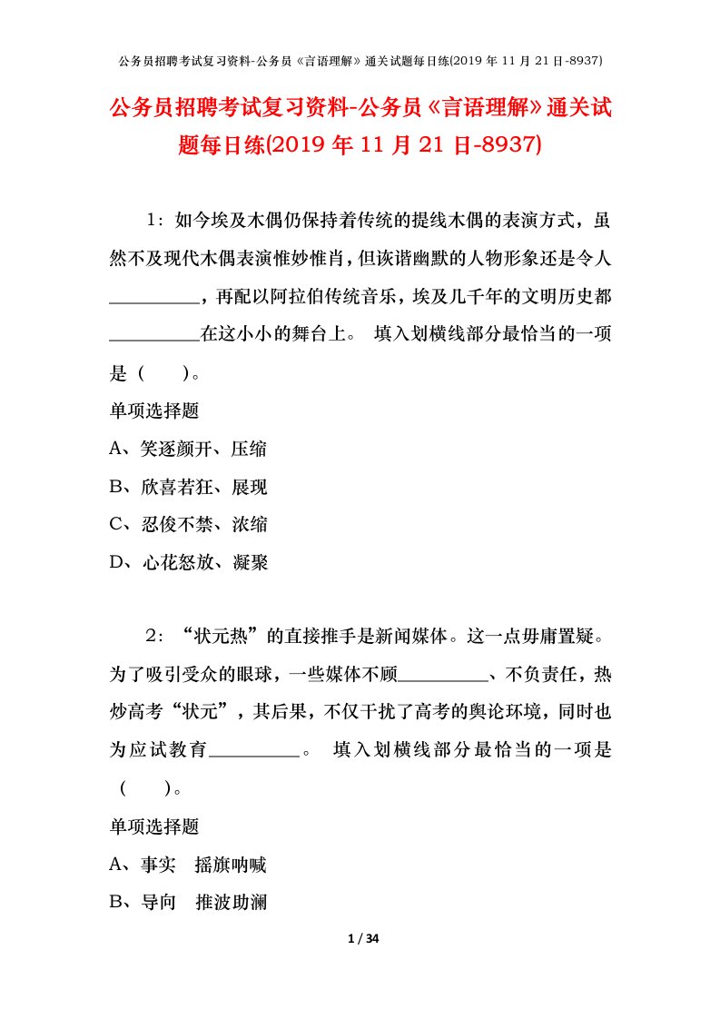 公务员招聘考试复习资料-公务员言语理解通关试题每日练2019年11月21日-8937