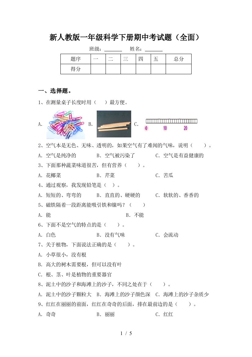 新人教版一年级科学下册期中考试题(全面)