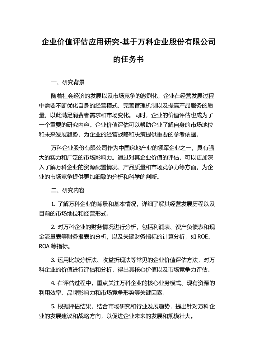 企业价值评估应用研究-基于万科企业股份有限公司的任务书