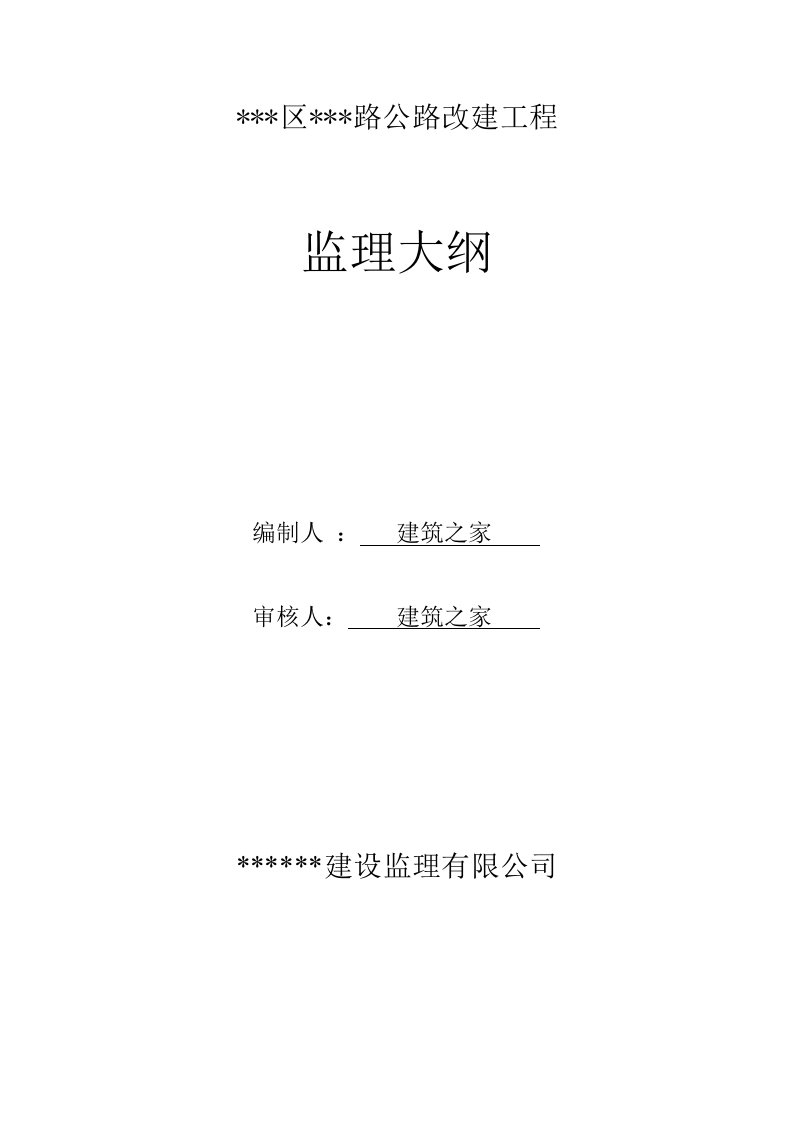 公路改建工程监理大纲(招标资料)