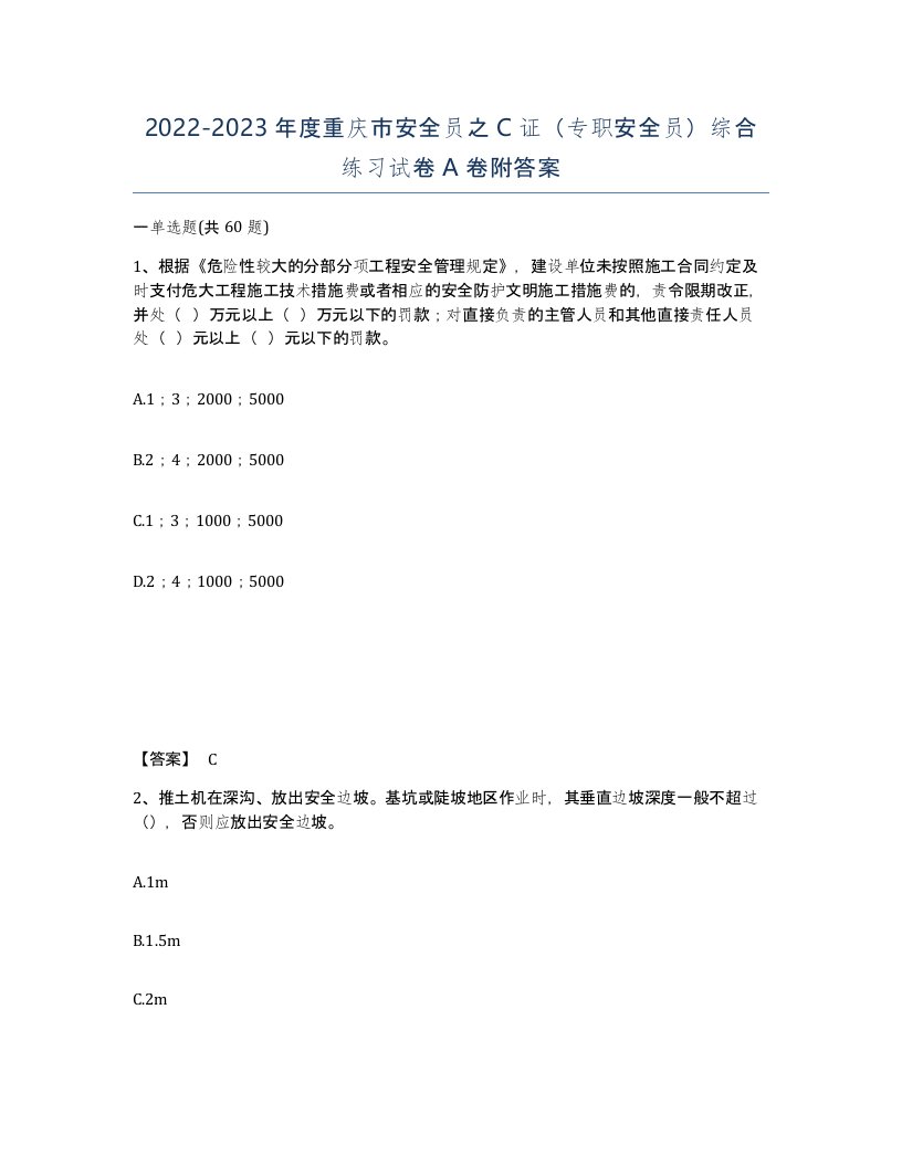 2022-2023年度重庆市安全员之C证专职安全员综合练习试卷A卷附答案