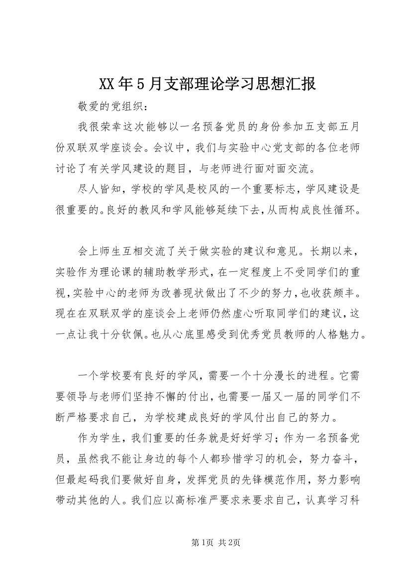 XX年5月支部理论学习思想汇报