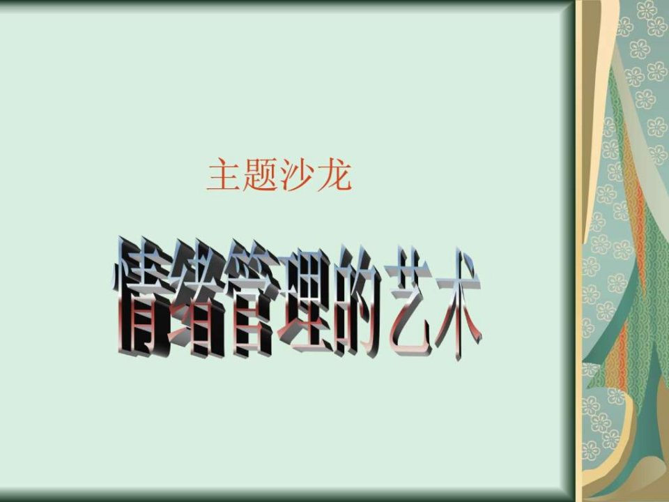 情绪管理沙龙主题.ppt