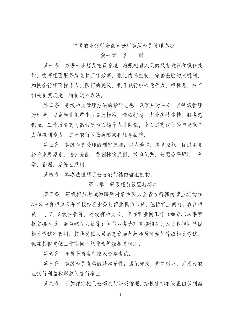 中国农业银行安徽省分行等级柜员管理办法