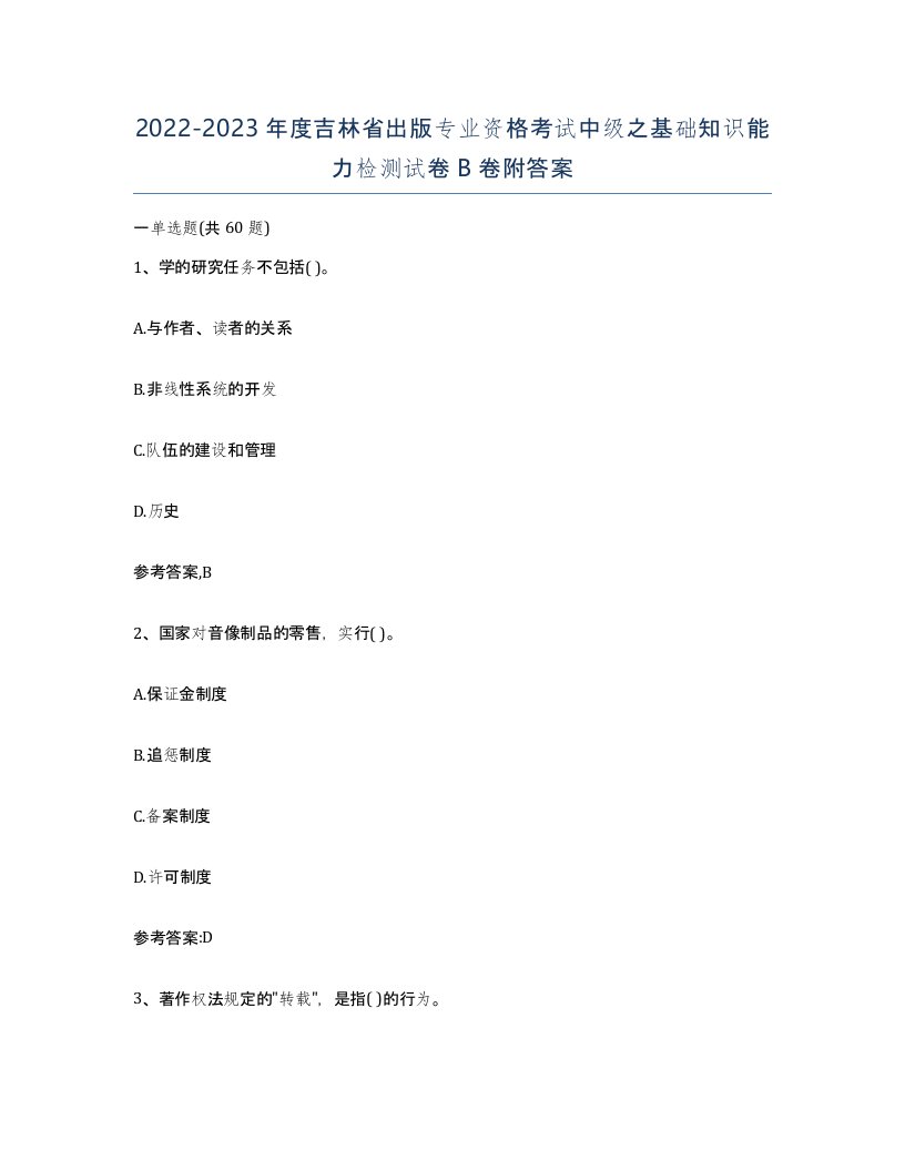 2022-2023年度吉林省出版专业资格考试中级之基础知识能力检测试卷B卷附答案