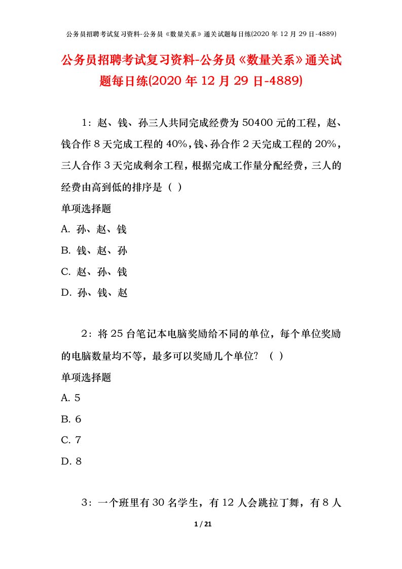 公务员招聘考试复习资料-公务员数量关系通关试题每日练2020年12月29日-4889