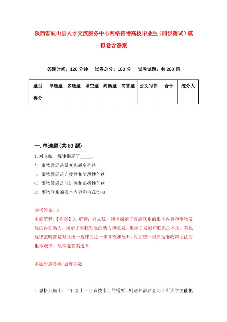 陕西省岐山县人才交流服务中心网络招考高校毕业生同步测试模拟卷含答案3