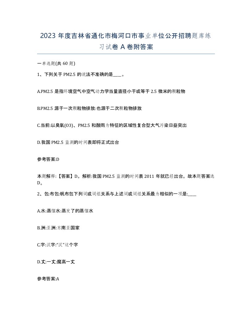 2023年度吉林省通化市梅河口市事业单位公开招聘题库练习试卷A卷附答案