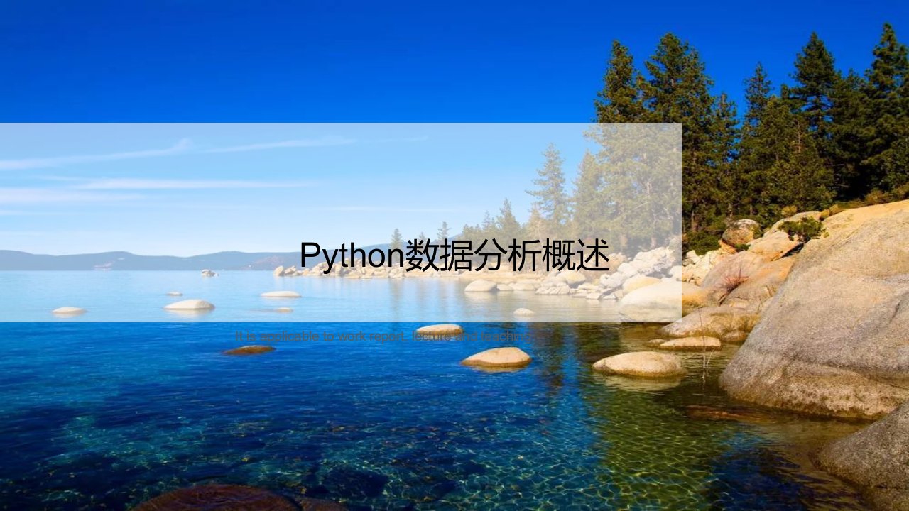 《Python数据分析概述》PPT课件讲义