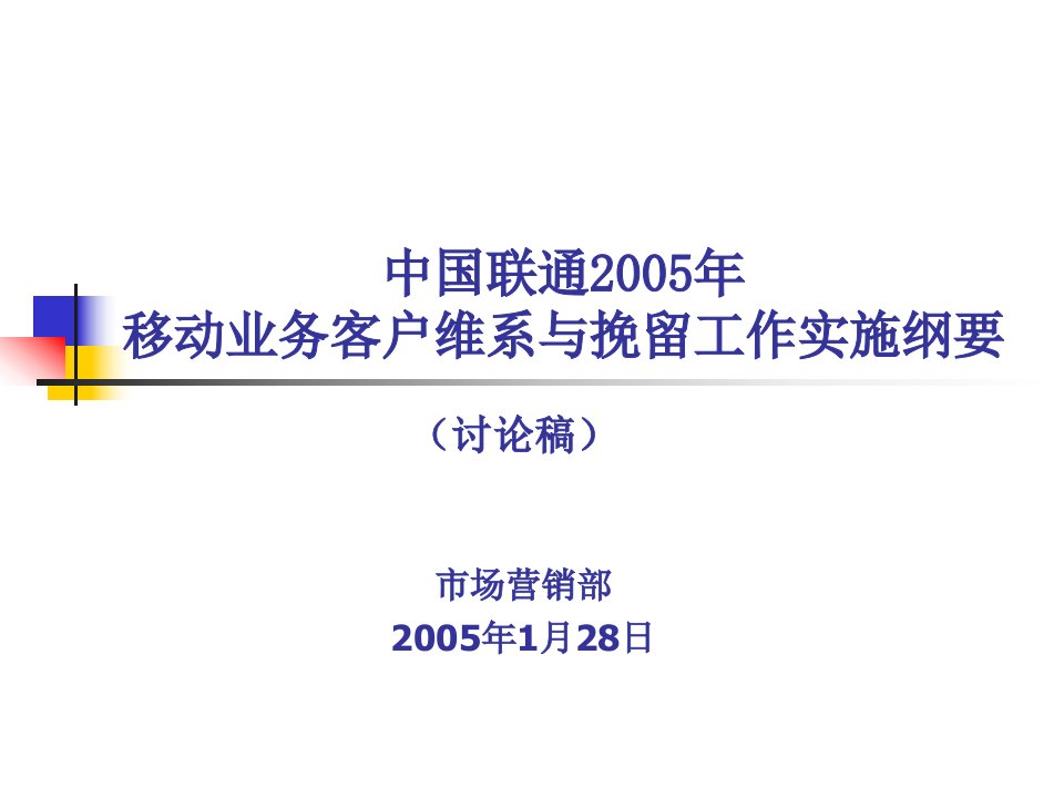 [精选]中国联通移动业务客户维系分析