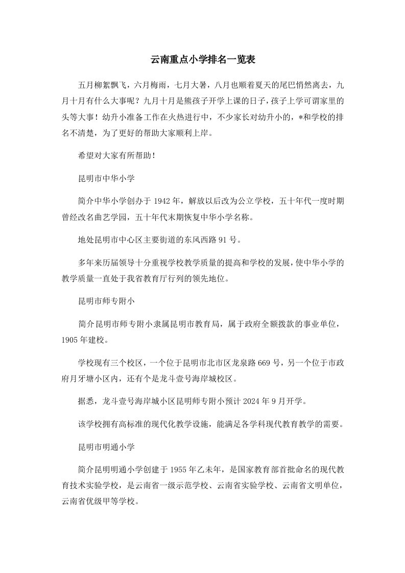 云南重点小学排名一览表