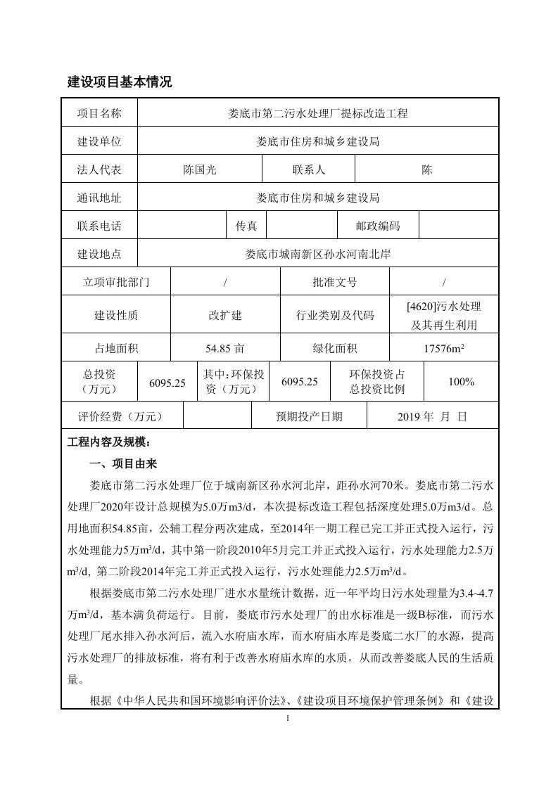 环境影响评价报告公示：娄底市第二污水处理厂提标改造工程环评报告