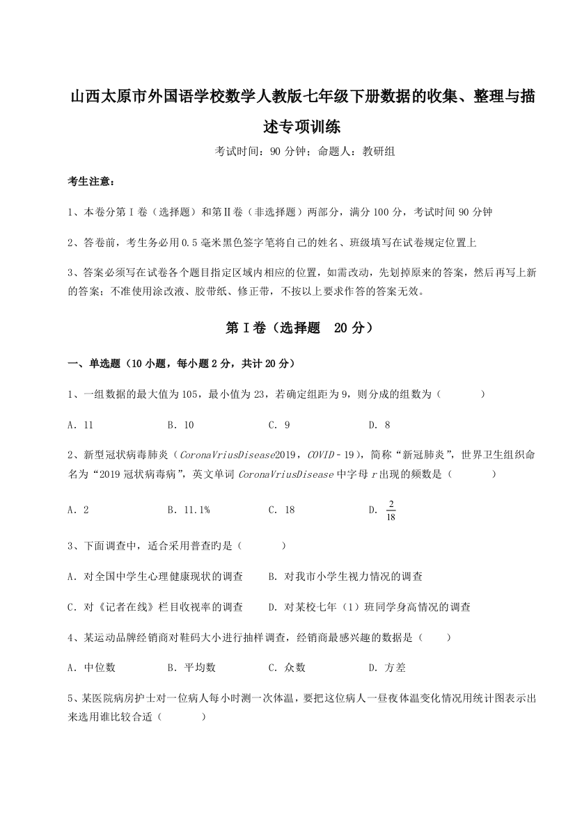 小卷练透山西太原市外国语学校数学人教版七年级下册数据的收集、整理与描述专项训练试卷（解析版）