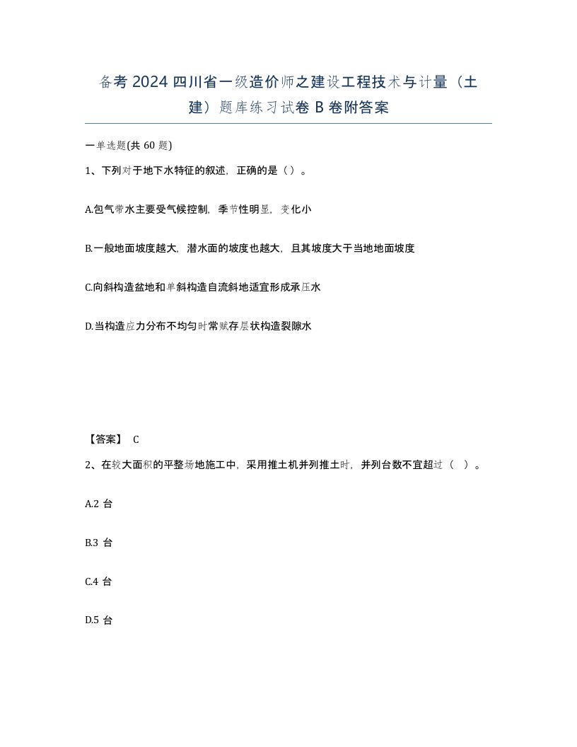 备考2024四川省一级造价师之建设工程技术与计量土建题库练习试卷B卷附答案