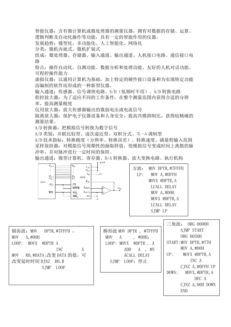 长师智能仪器期末复习题及答案