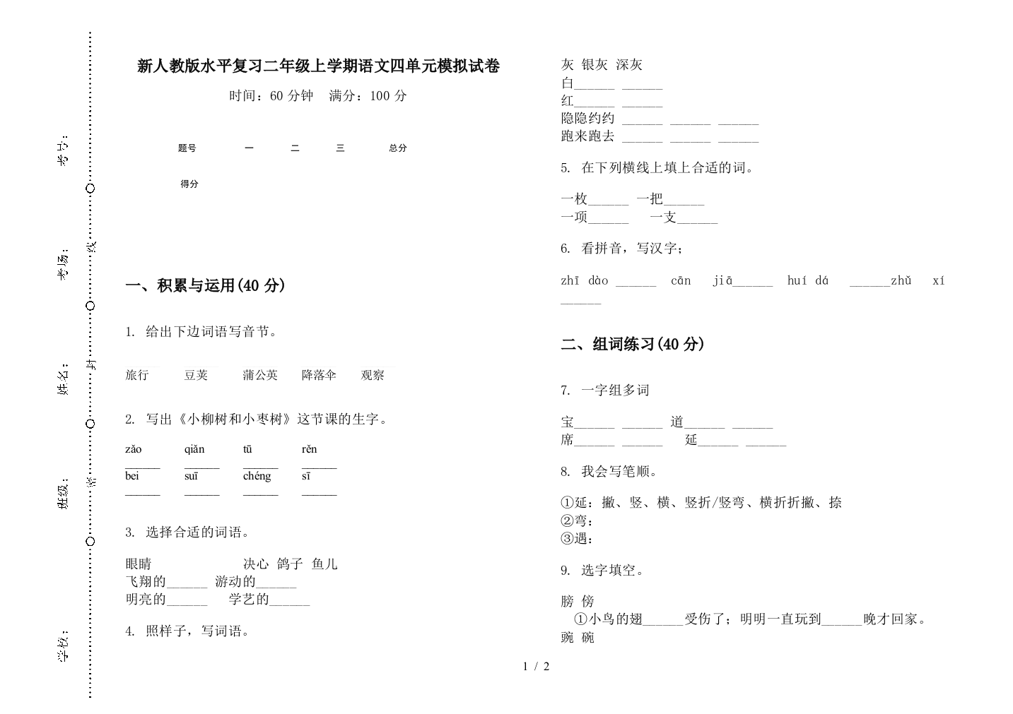 新人教版水平复习二年级上学期语文四单元模拟试卷