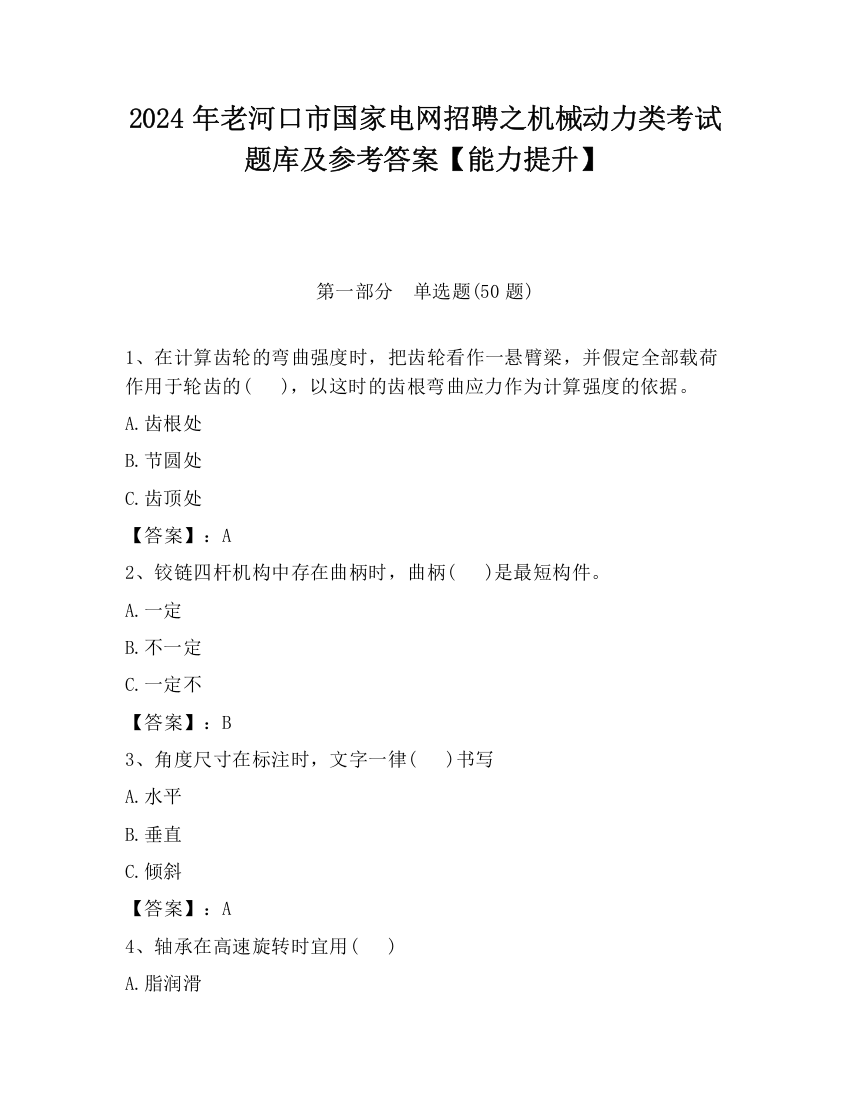 2024年老河口市国家电网招聘之机械动力类考试题库及参考答案【能力提升】