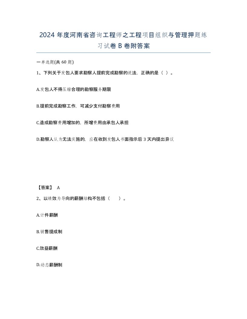 2024年度河南省咨询工程师之工程项目组织与管理押题练习试卷B卷附答案