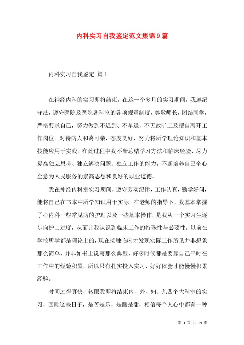 内科实习自我鉴定范文集锦9篇