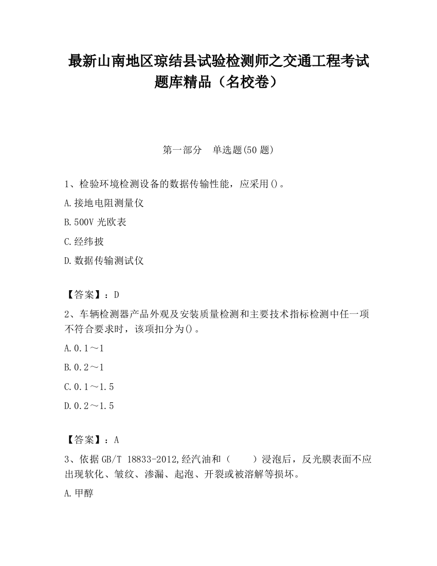 最新山南地区琼结县试验检测师之交通工程考试题库精品（名校卷）