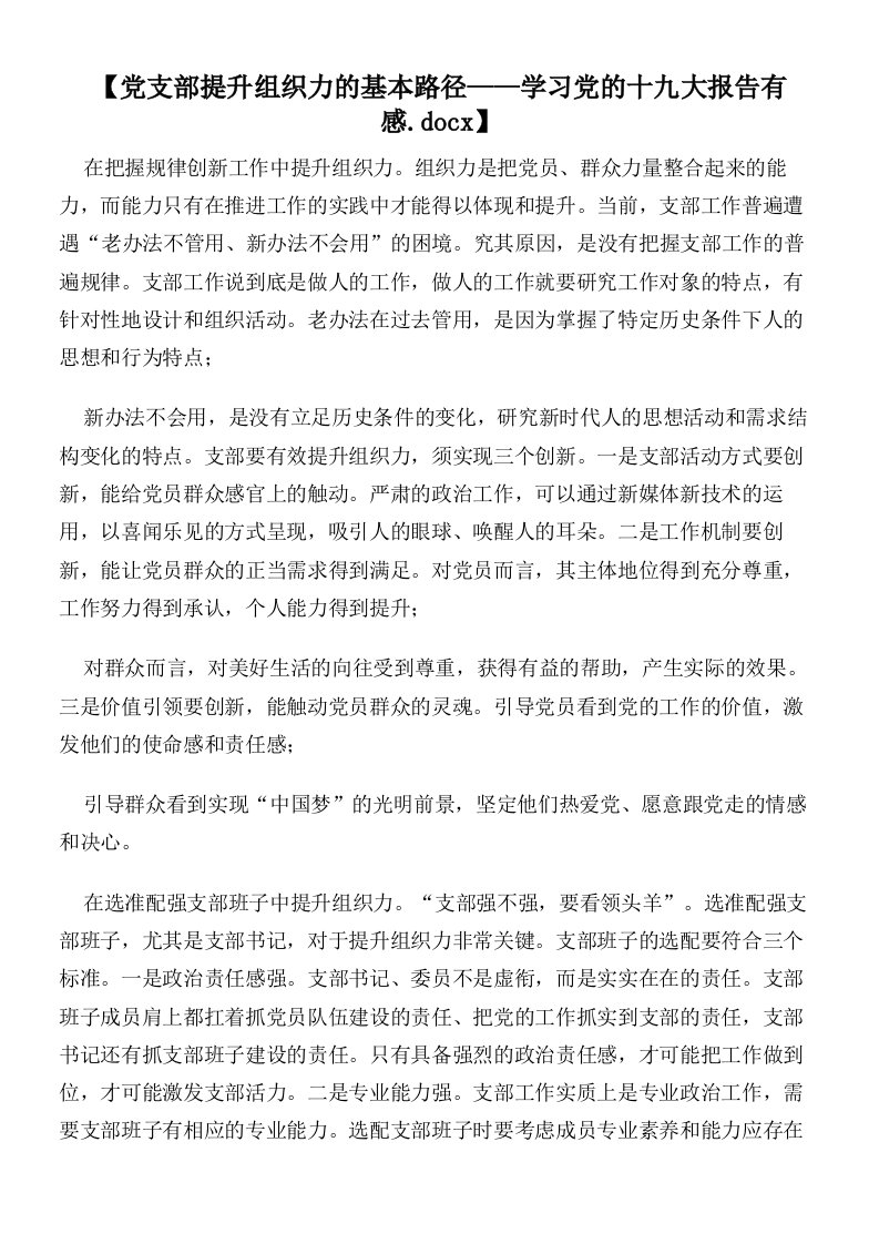 【党支部提升组织力的基本路径——学习党的十九大报告有感】