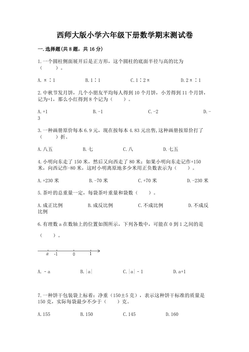 西师大版小学六年级下册数学期末测试卷带答案（精练）