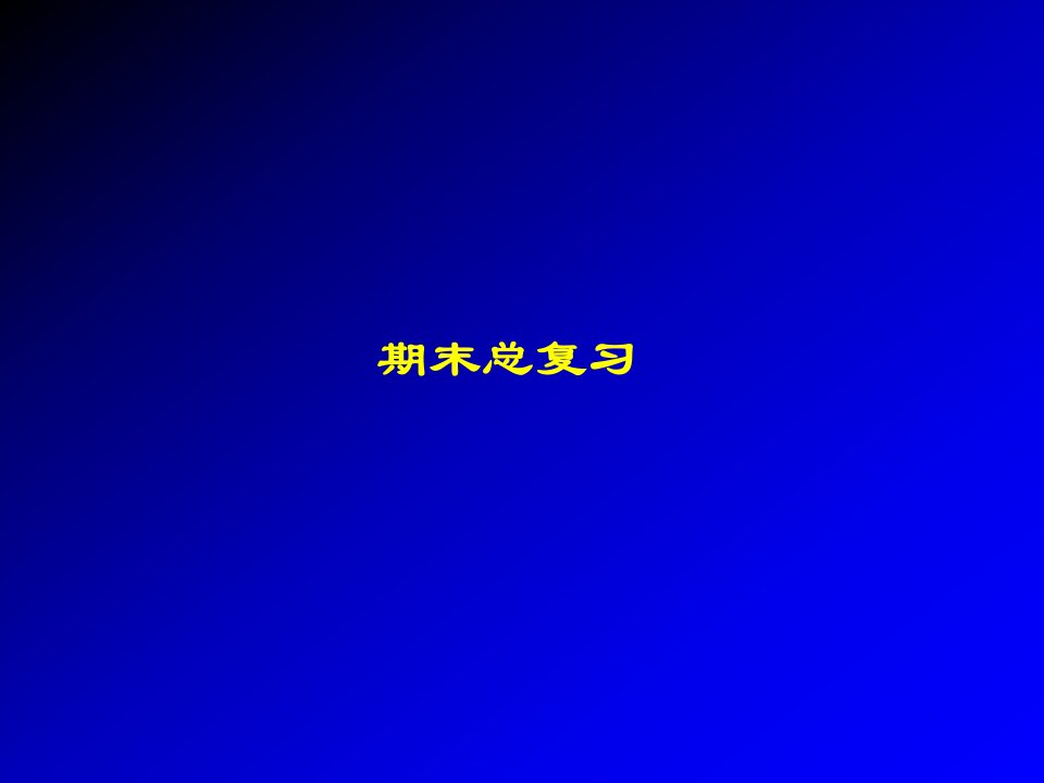 高等数学(下)总复习市公开课获奖课件省名师示范课获奖课件