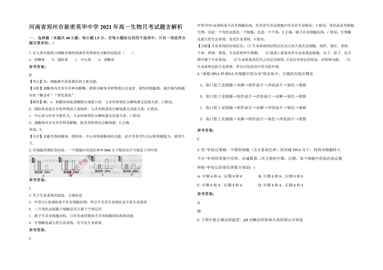 河南省郑州市新密英华中学2021年高一生物月考试题含解析